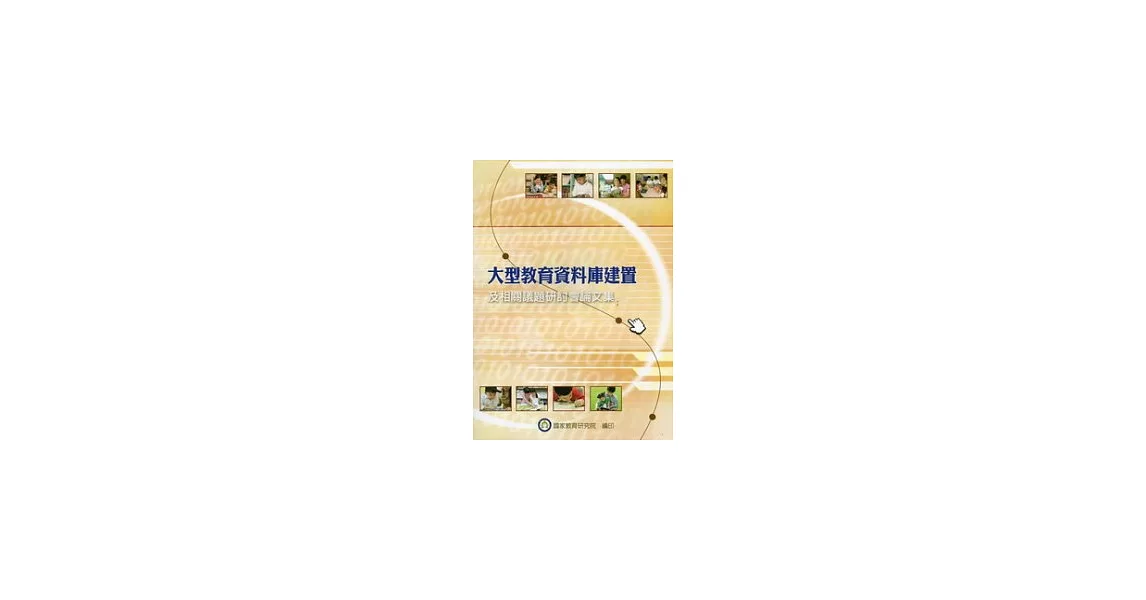 大型教育資料庫建置及相關議題研討會論文集 | 拾書所