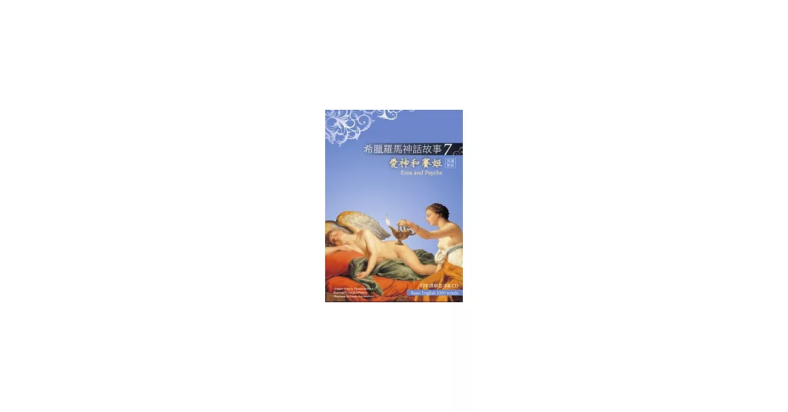 希臘羅馬神話故事 7 愛神和賽姬（Eros and Psyche）（25K彩圖＋解答中譯別冊＋1CD） | 拾書所