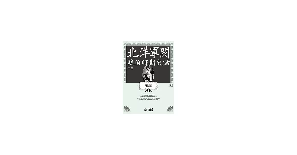 北洋軍閥統治時期史話：南北軍閥拉鋸時期 （中卷） | 拾書所