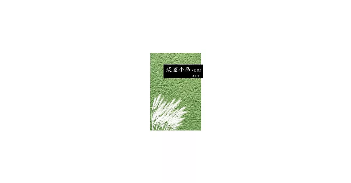 柴室小品(乙集) | 拾書所