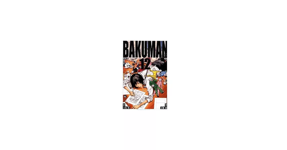 BAKUMAN 爆漫王 12 | 拾書所