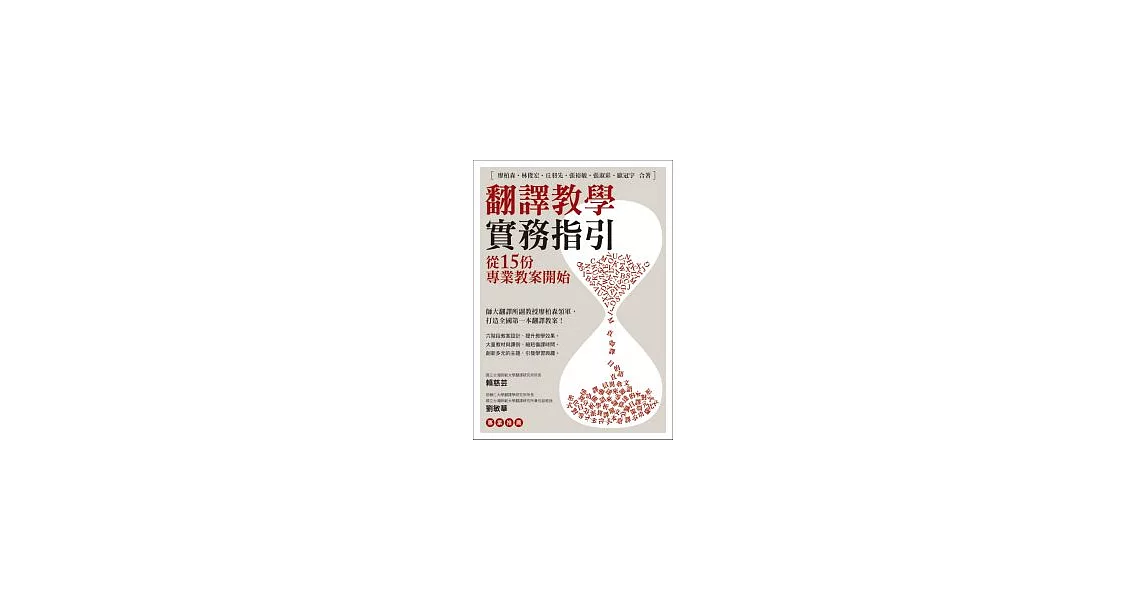 翻譯教學實務指引：從15份專業教案開始 | 拾書所