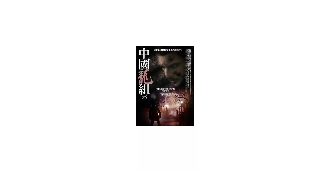 中國龍組 5 古城魔影 | 拾書所