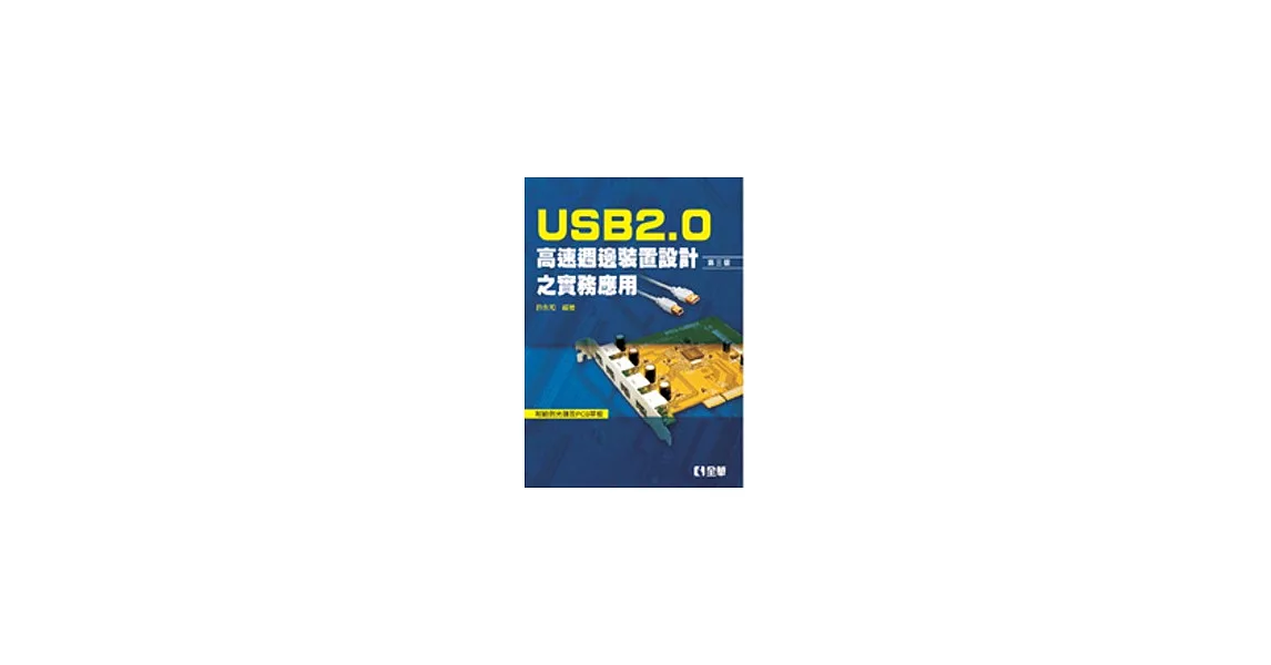 USB2.0高速週邊裝置設計之實務應用(第三版)(附範例光碟及PCB單板) | 拾書所