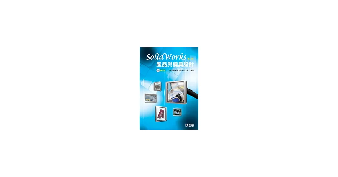 SolidWorks產品與模具設計(第二版)(附範例光碟) | 拾書所