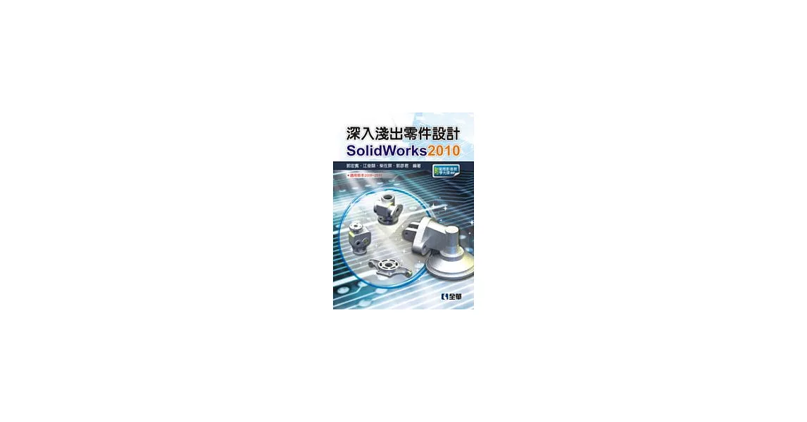 深入淺出零件設計SolidWorks 2010(附動態影音教學光碟) | 拾書所