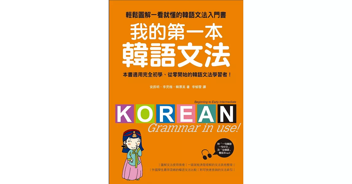 我的第一本韓語文法：輕鬆圖解一看就懂的韓語文法入門書(附MP3) | 拾書所