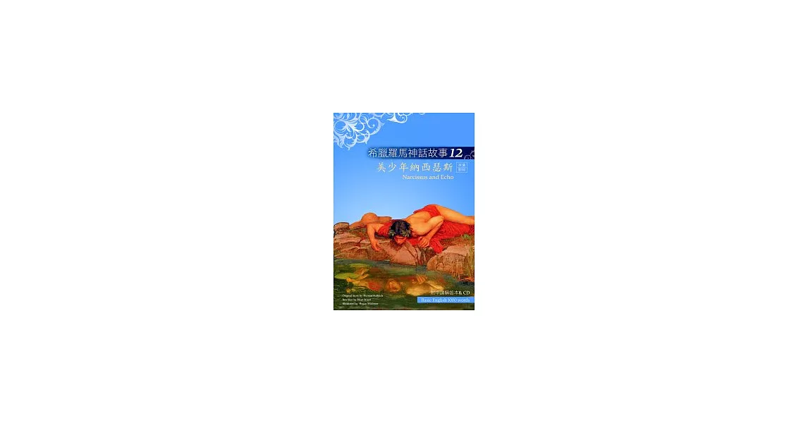 希臘羅馬神話故事12：美少年納西瑟斯（25K彩圖＋解答中譯別冊＋1CD） | 拾書所