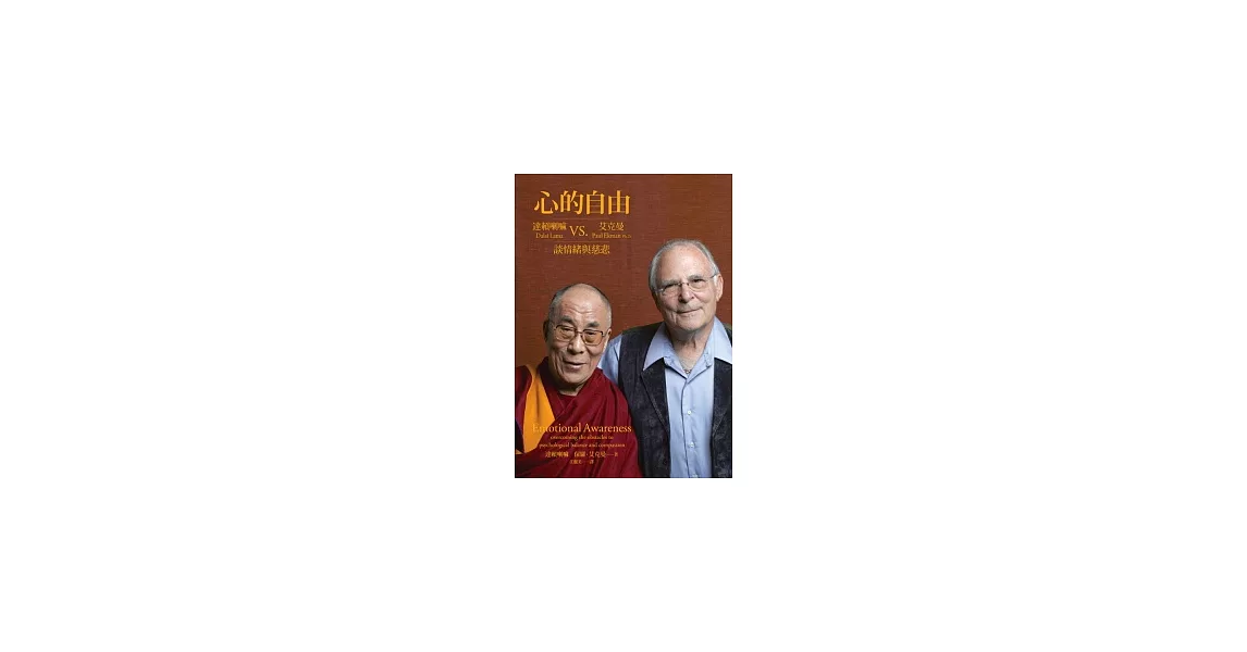 心的自由：達賴喇嘛vs.艾克曼談情緒與慈悲 | 拾書所