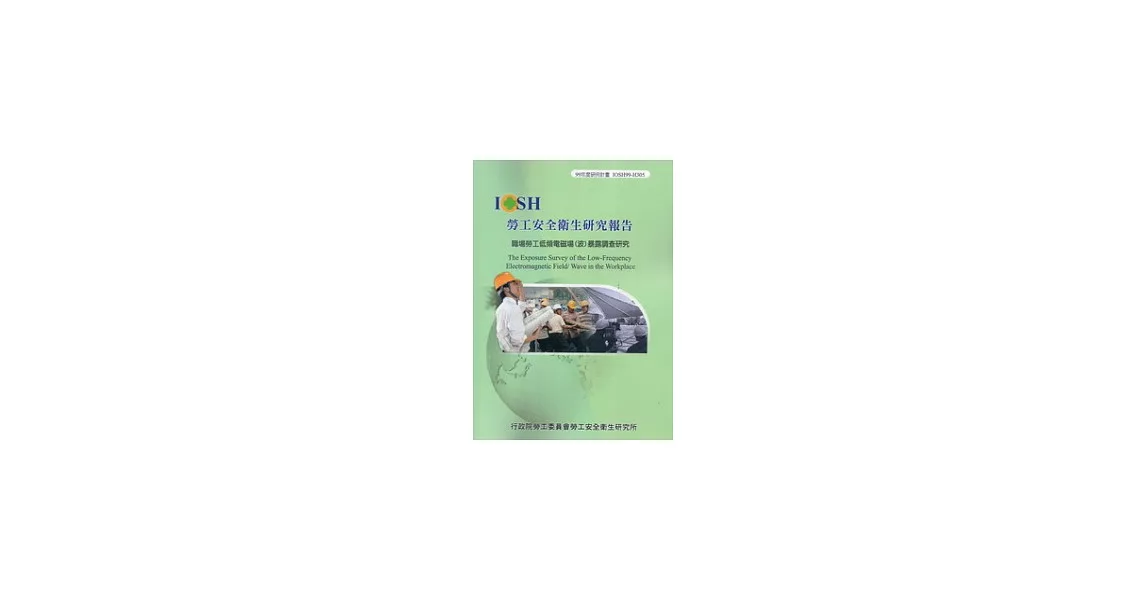 職場勞工低頻電磁場(波)暴露調查研究IOSH99-H305