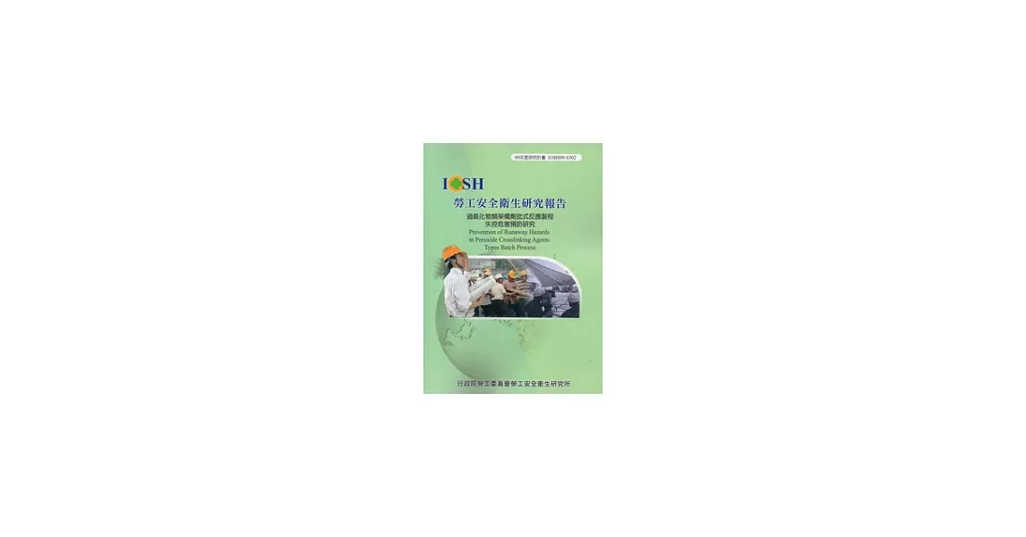 過氧化物類架橋劑批式反應製程失控危害預防研究IOSH99-S302