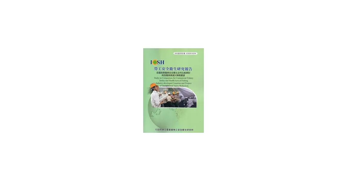 各國漁業職業安全衛生法令比較探討與我國漁業減災策略展望IOSH99-M308