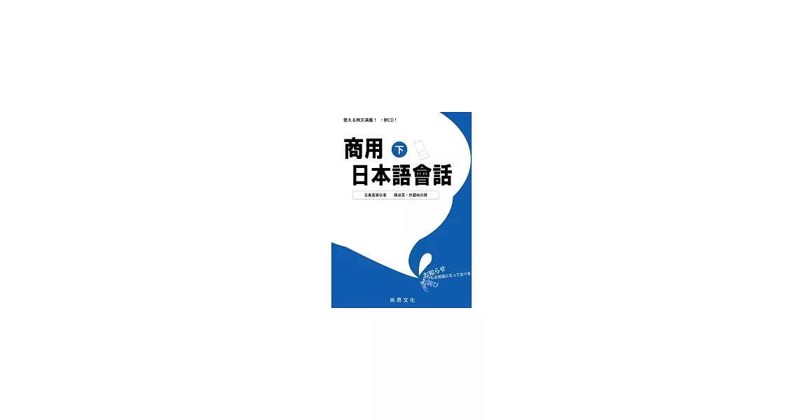 商用日本語會話(下)[書+1CD] | 拾書所