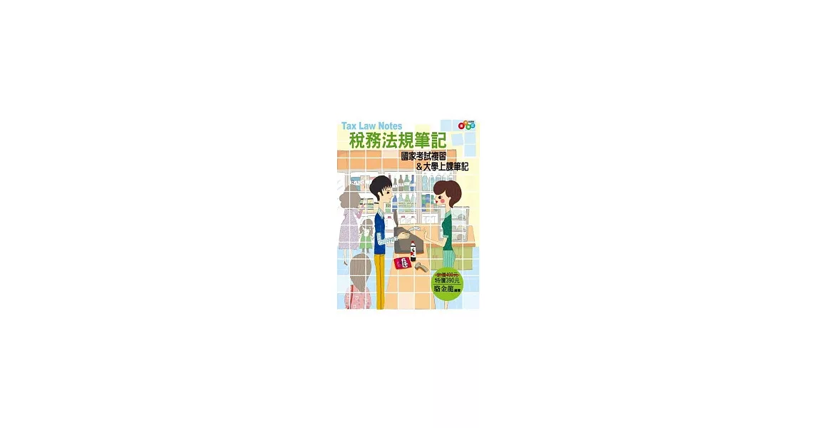 稅務法規筆記：國家考試複習&大學上課筆記 | 拾書所