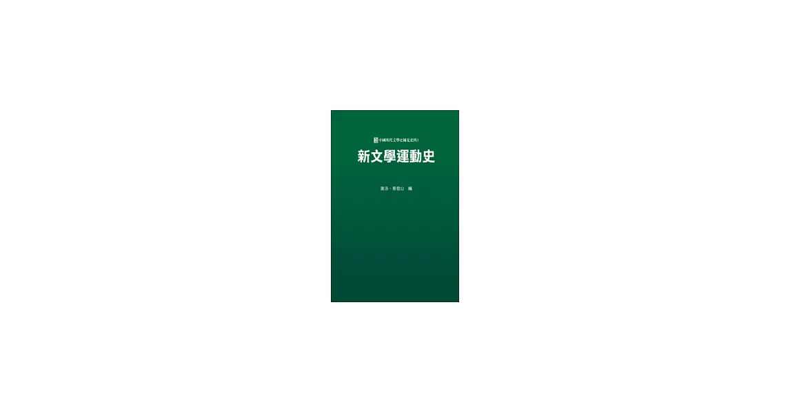 新文學運動史 | 拾書所