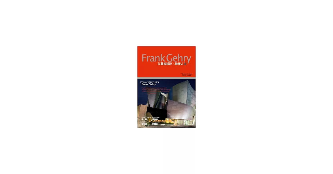 Frank Gehry談藝術設計X建築人生 | 拾書所