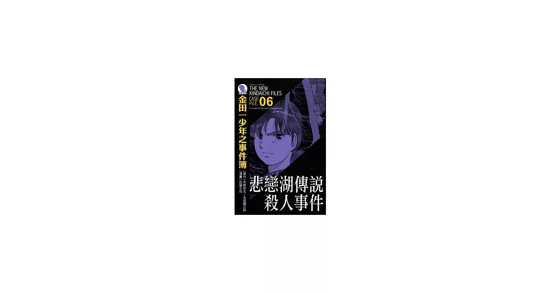 金田一少年之事件簿 愛藏版(6) | 拾書所