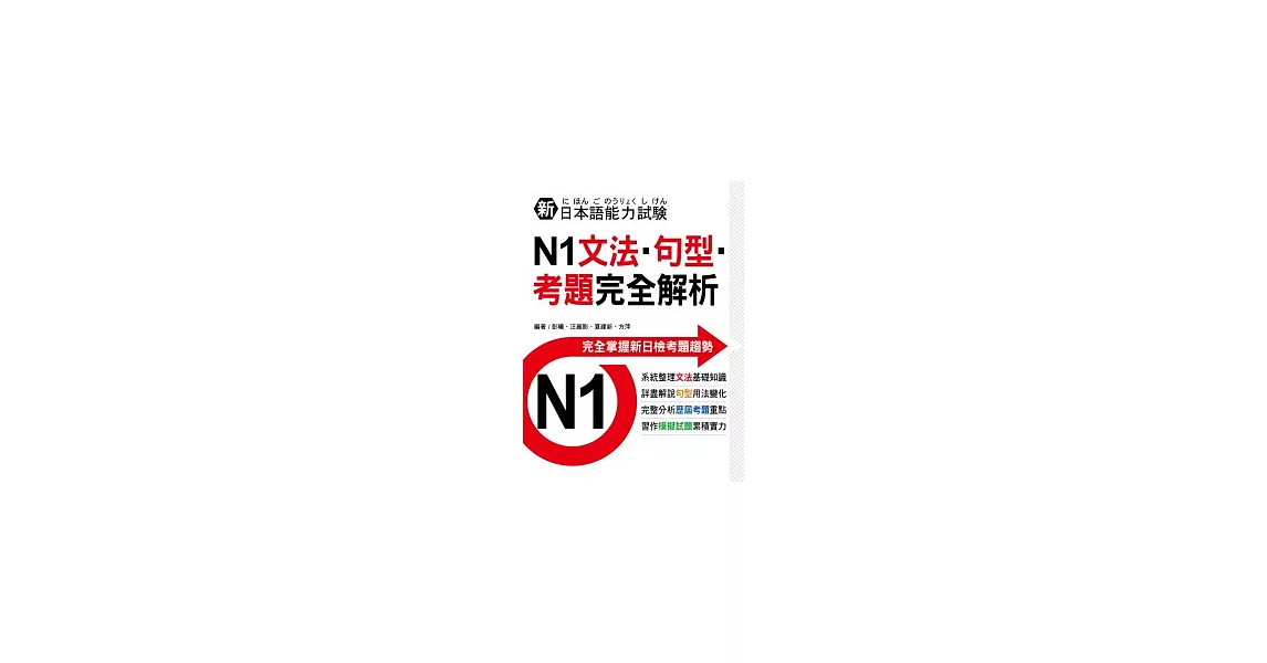 新日本語能力試驗N1文法．句型．考題完全解析 | 拾書所