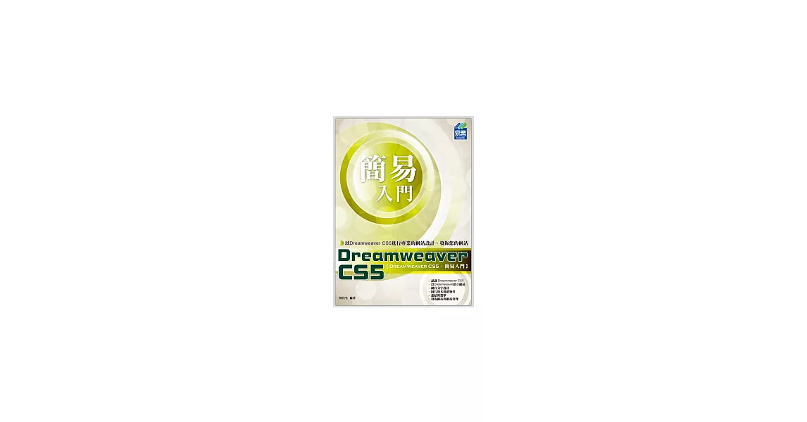 簡易 Dreamweaver CS5 入門 | 拾書所