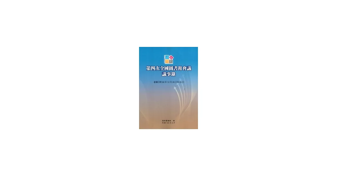 第四次全國圖書館會議議事錄 | 拾書所