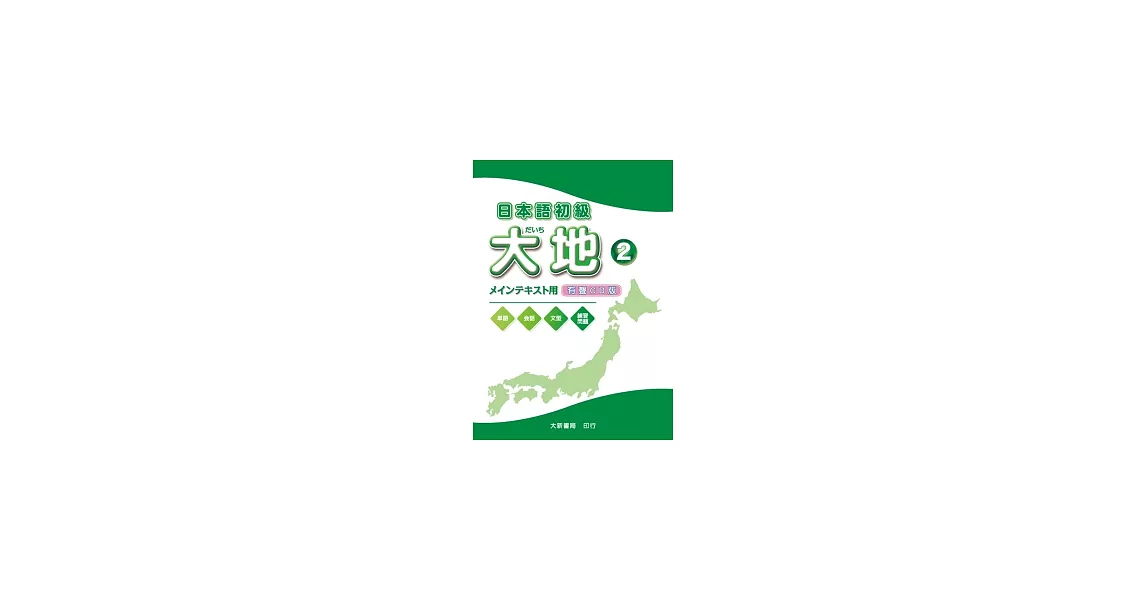 日本語初級 大地2CD（CD2片） | 拾書所