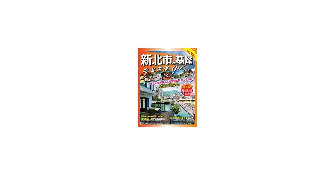 新北市&基隆吃逛遊樂go | 拾書所