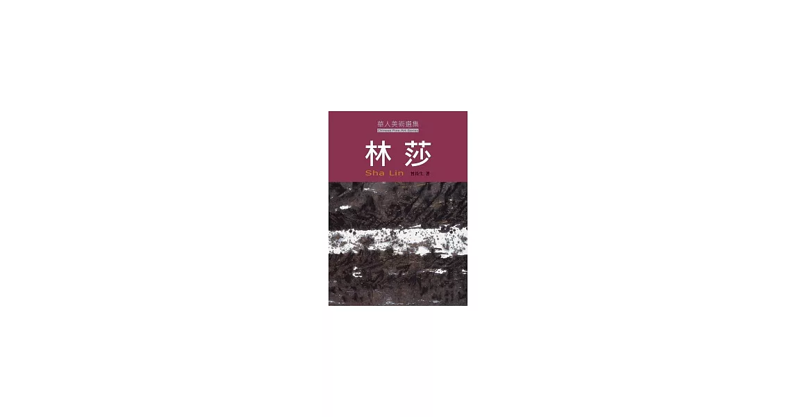 林莎 | 拾書所