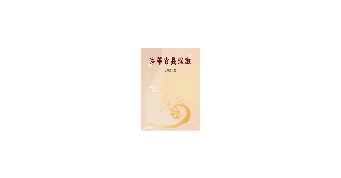 法華玄義探微 | 拾書所