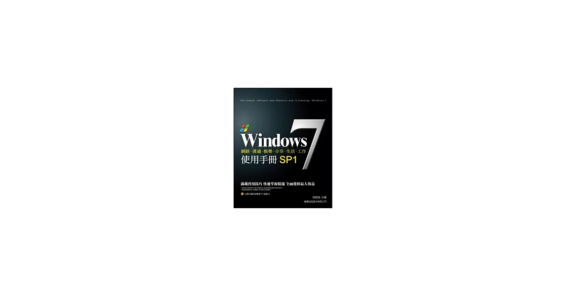 Windows 7 使用手冊 SP1(附光碟*1) | 拾書所