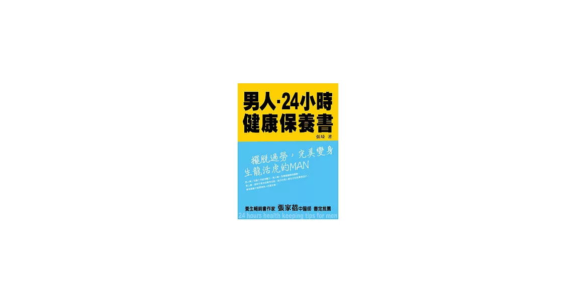 男人24小時健康保養書：擺脫過勞，完美變身生龍活虎的MAN