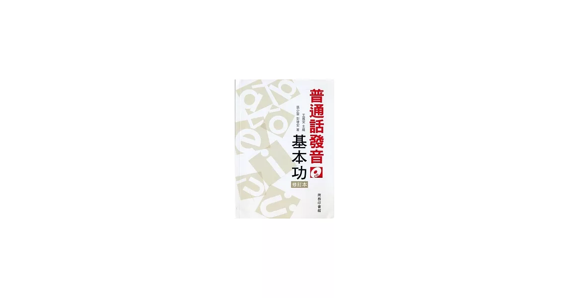 普通話發音基本功 （修訂本） | 拾書所