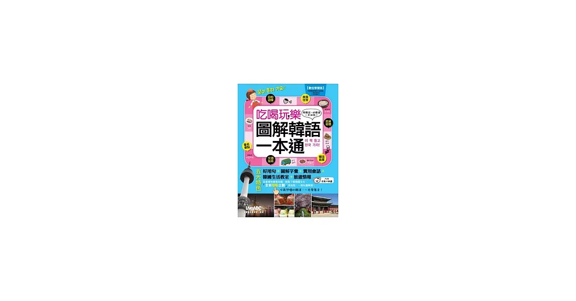 吃喝玩樂 圖解韓語一本通數位學習版【書+1片DVD-ROM電腦互動光碟(含朗讀MP3功能)】 | 拾書所