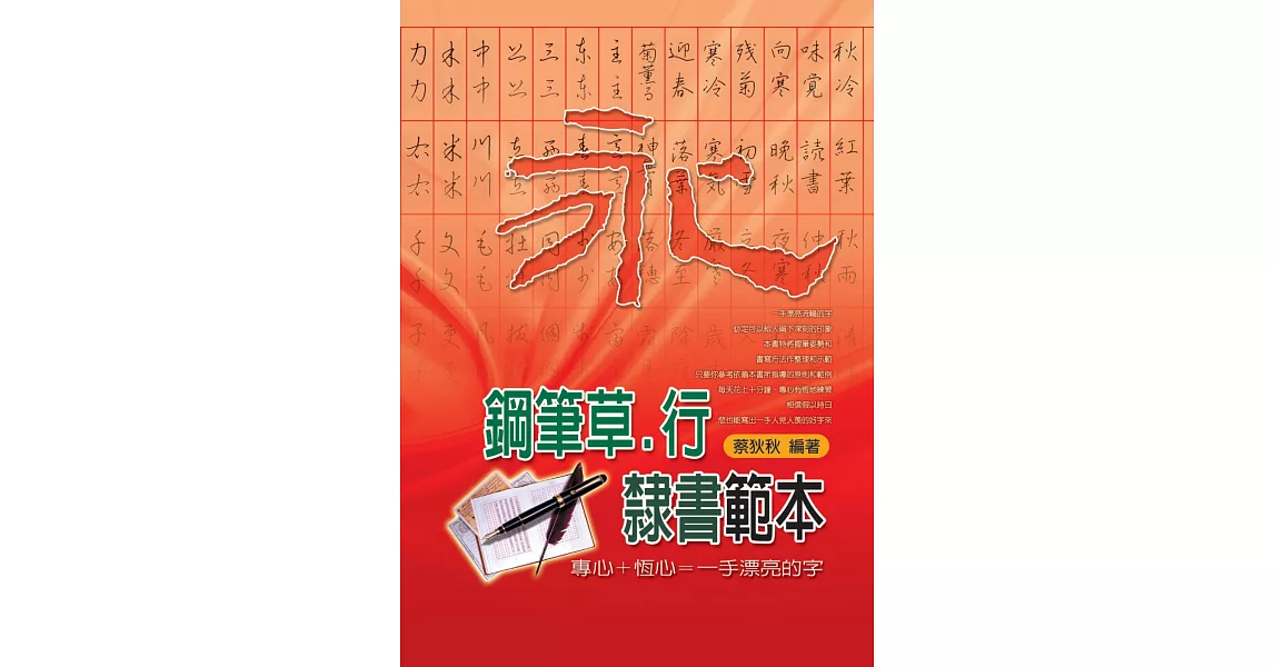 鋼筆草．行．隸書範本 | 拾書所