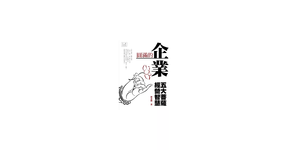 圓滿的智慧：五大菩薩經營智慧