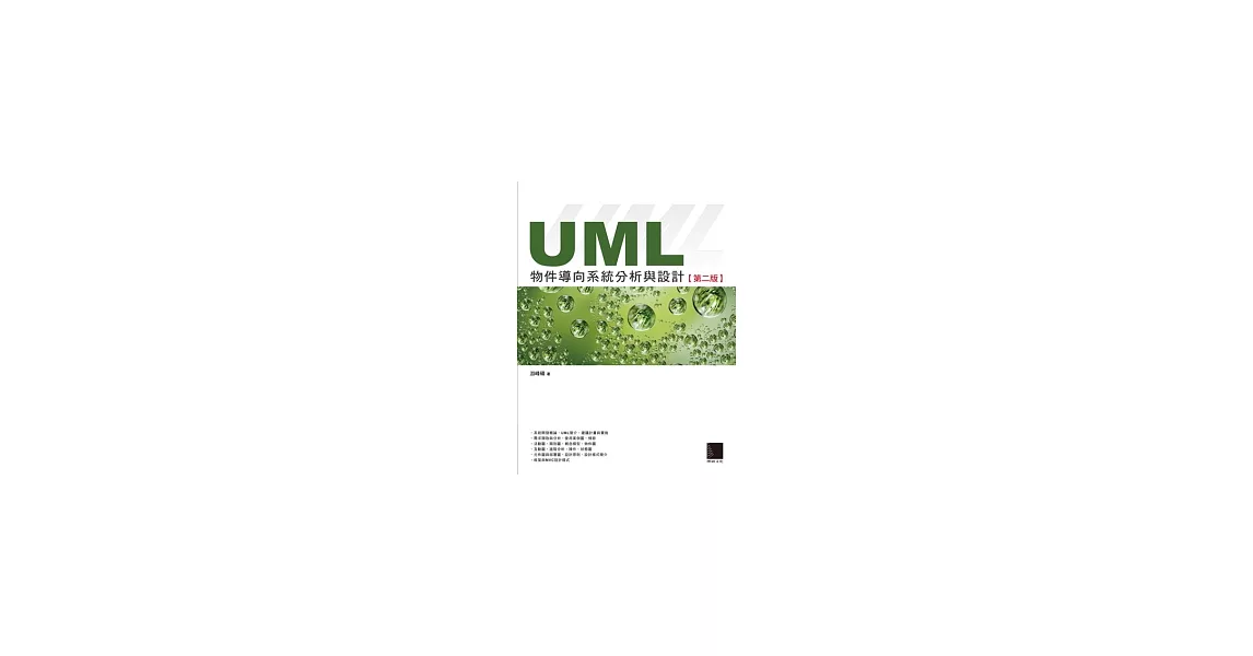 UML物件導向系統分析與設計(第二版)(附 CD) | 拾書所
