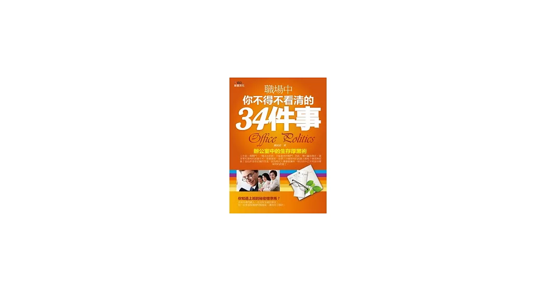 職場中你不得不看清的 34件事 | 拾書所