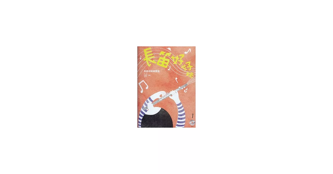 長笛好好玩 1 長笛初級練習曲(附長笛演奏CD) | 拾書所