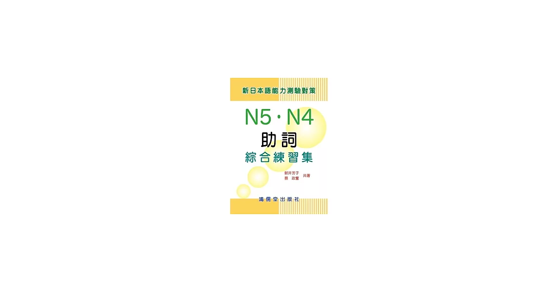 新日本語能力測驗對策N5.N4助詞綜合練習集 | 拾書所