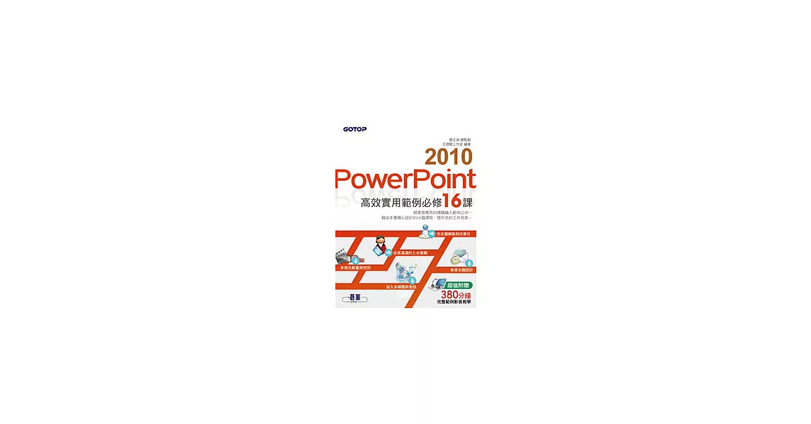 PowerPoint 2010高效實用範例必修16課 (超值附贈影音教學)