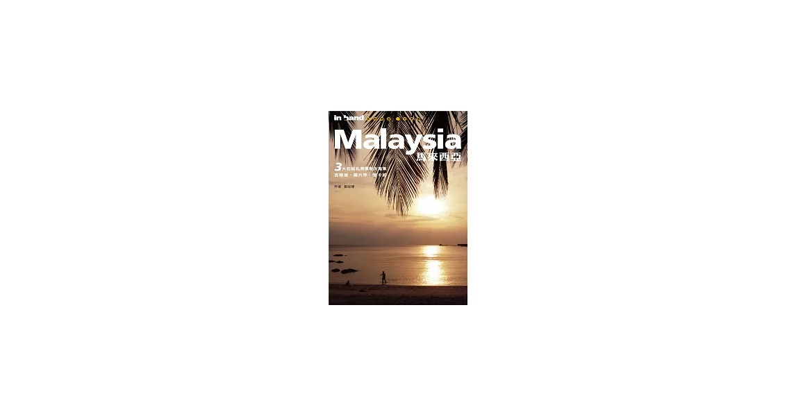 馬來西亞3大名城：吉隆坡．蘭卡威．麻六甲 | 拾書所