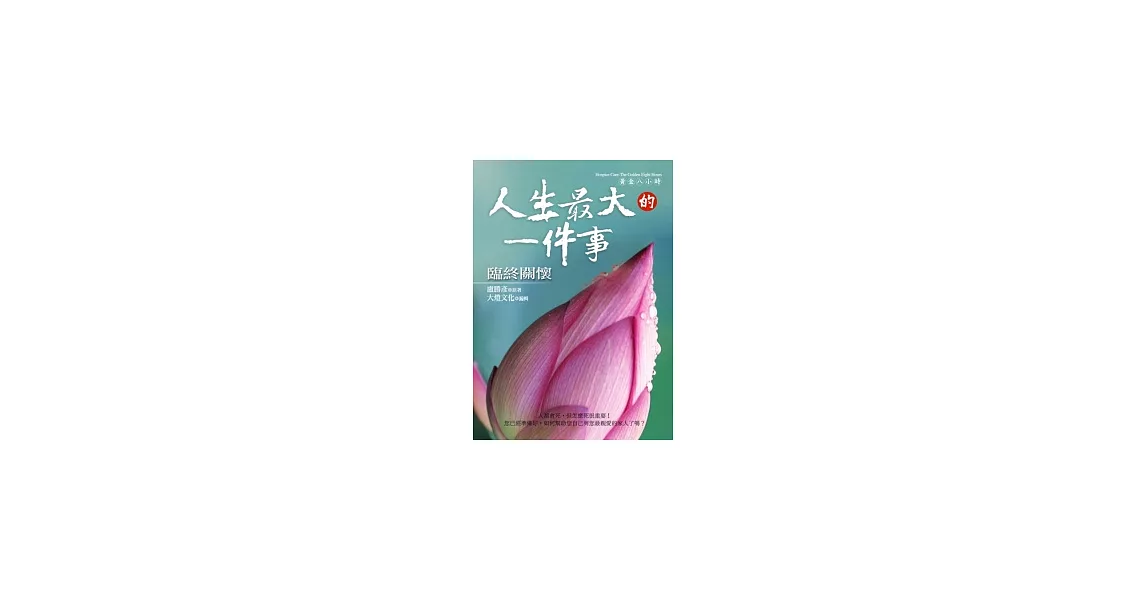 人生最大的一件事：黃金八小時(精裝附DVD) | 拾書所