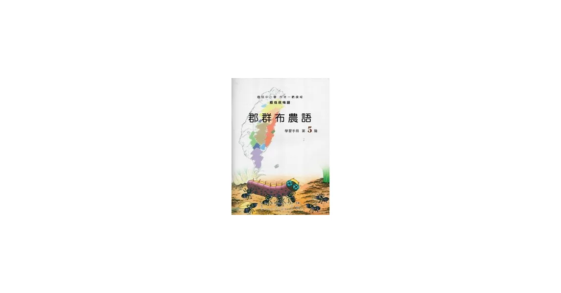 郡群布農語學習手冊第5階 [附光碟] | 拾書所