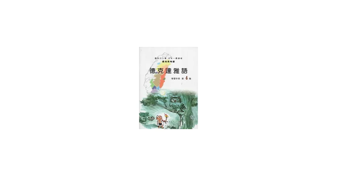 德克達雅語學習手冊第4階[附光碟](2版) | 拾書所