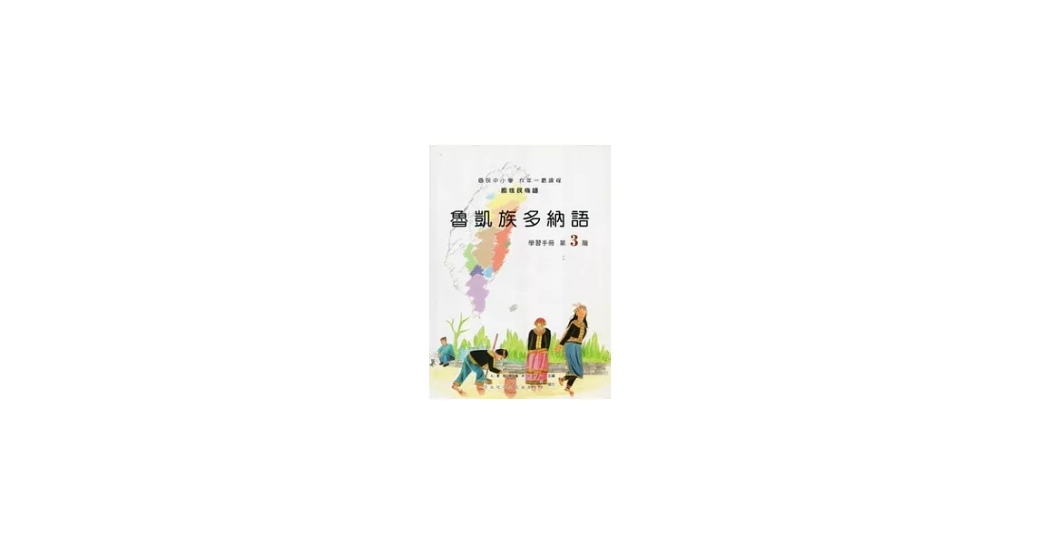 魯凱族多納語學習手冊第3階 [附光碟] | 拾書所