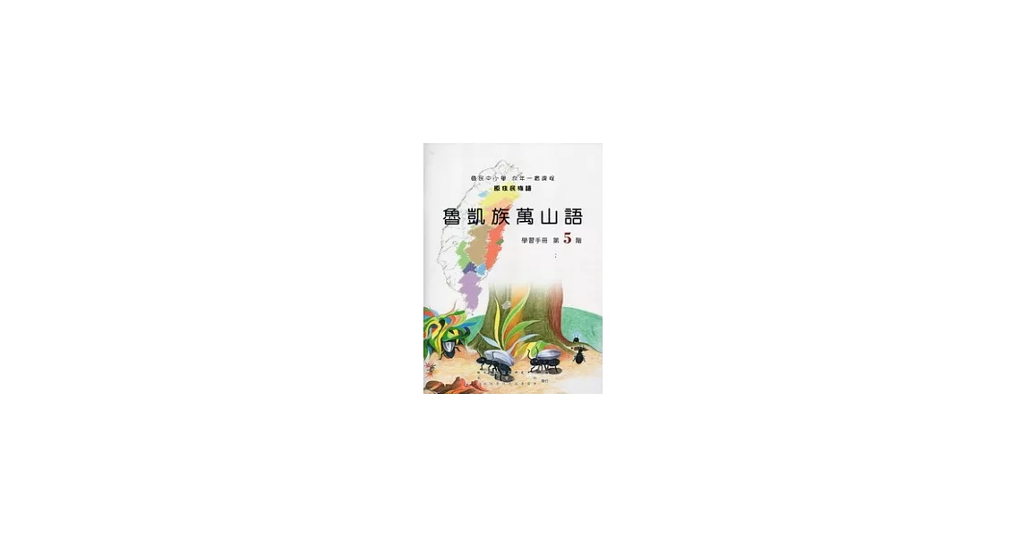 魯凱族萬山語學習手冊第5階 [附光碟] | 拾書所