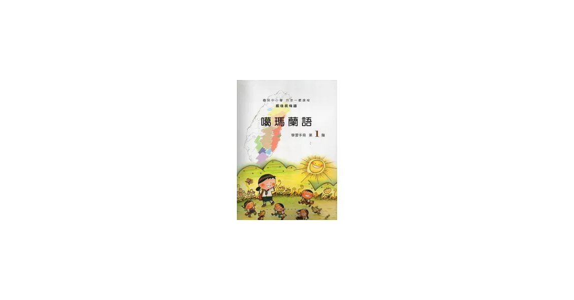 噶瑪蘭語學習手冊第1階 [附光牒] | 拾書所