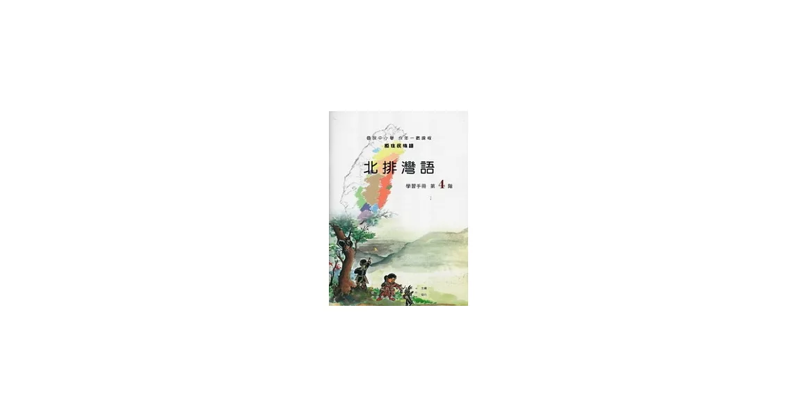 北排灣語學習手冊第4階 [附光碟](第二版)