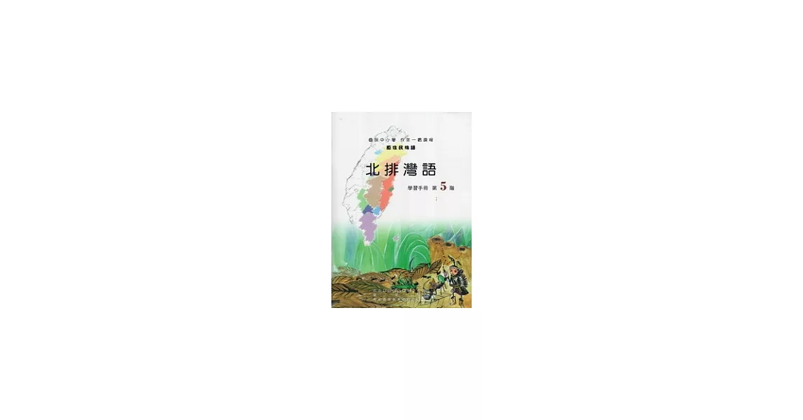 北排灣語學習手冊第5階 [附光碟] | 拾書所