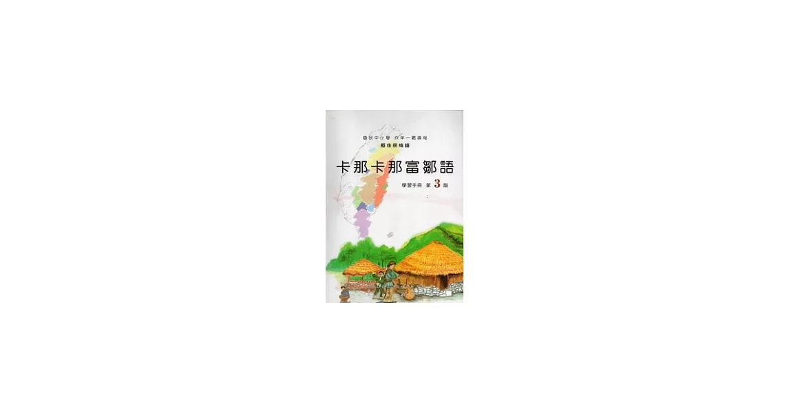 卡那卡那富鄒語學習手冊第3階 [附光碟] | 拾書所