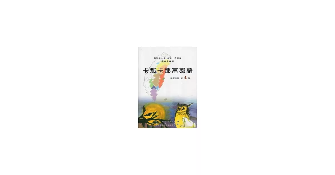 卡那卡那富鄒語學習手冊第4階 [附光碟](第二版) | 拾書所